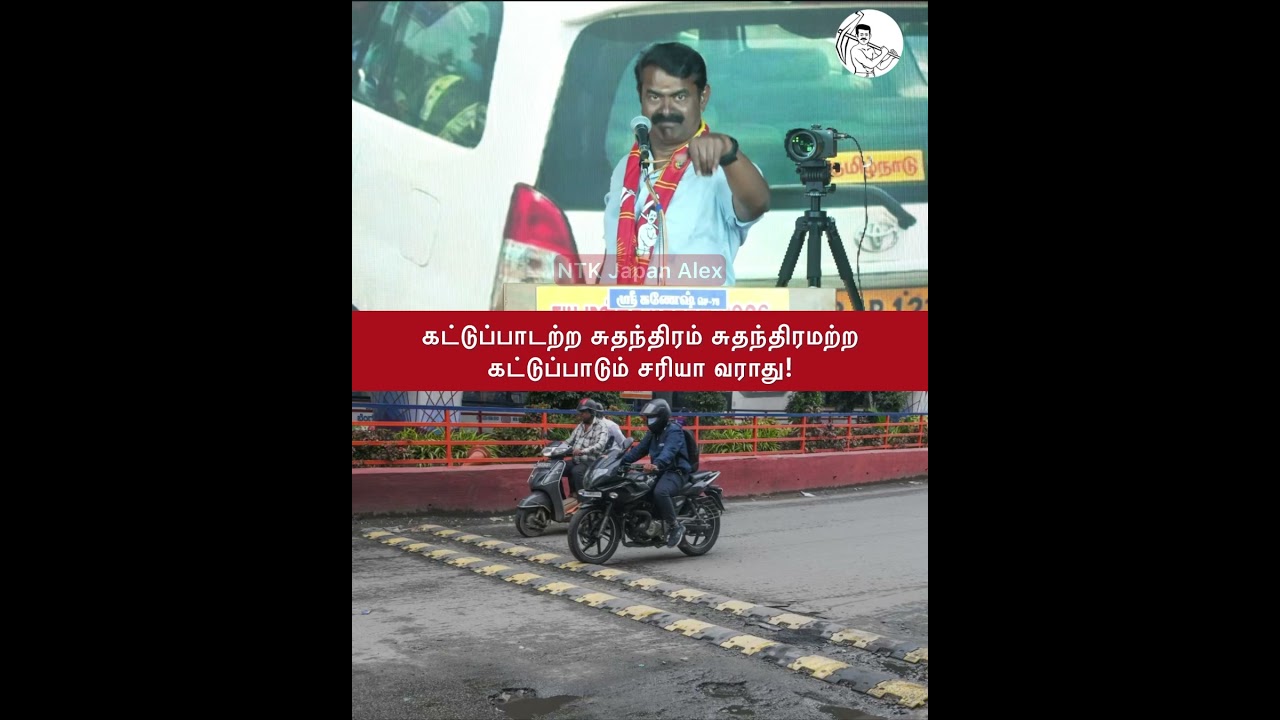 கட்டுப்பாடற்ற சுதந்திரம் #seeman #vijay #ntk #japantamil #tvkvijay