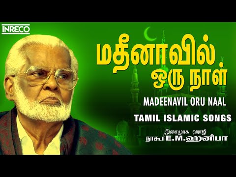 Madeenavil Oru Naal | Tamil Islamic Songs | Nagoor Hanifa