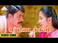 ரெட்டைக்கிளி HD Video Song மறுமலர்ச்சி மாமூட