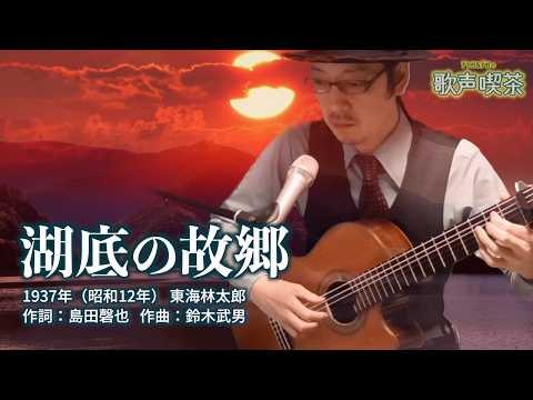 湖底の故郷