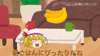 最高に美味しいバナナ【ゆっくり茶番】