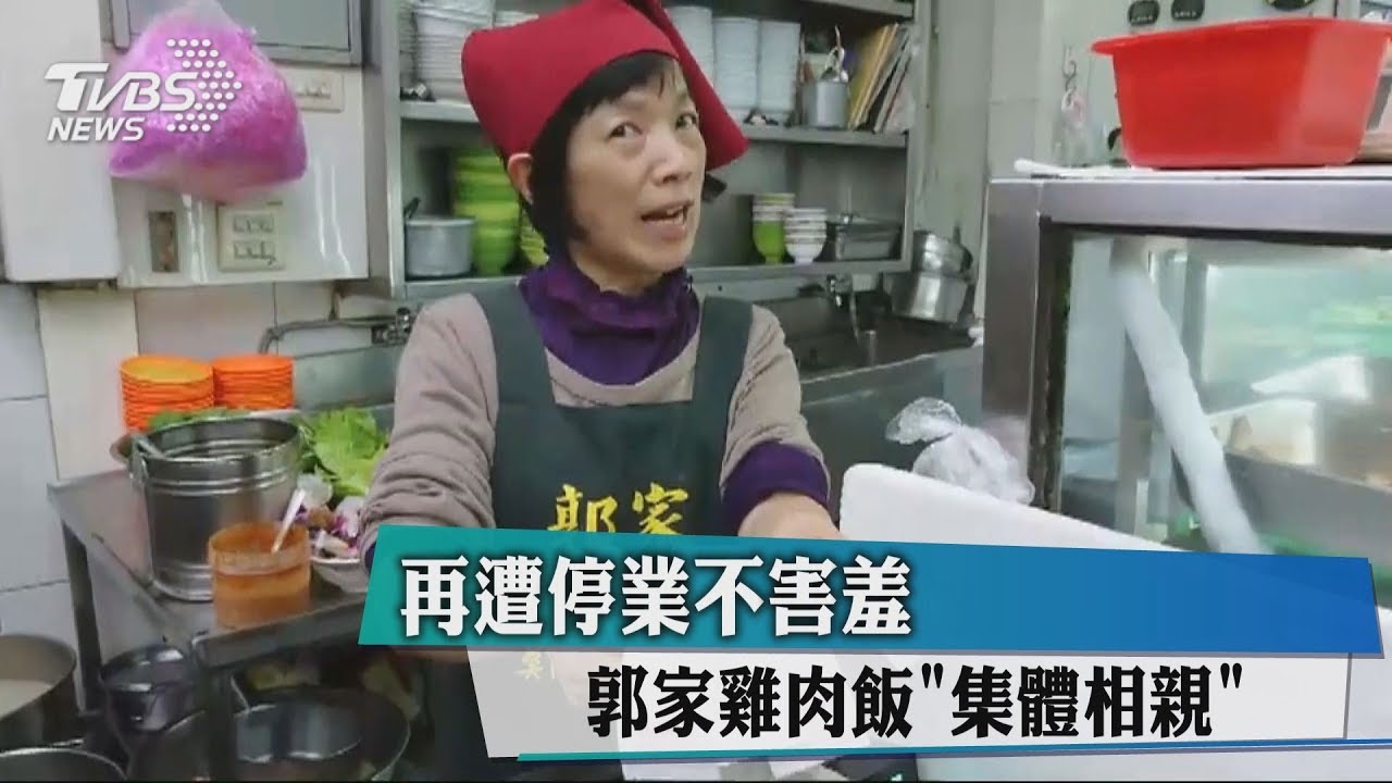 再遭停業不害羞　郭家雞肉飯「集體相親」