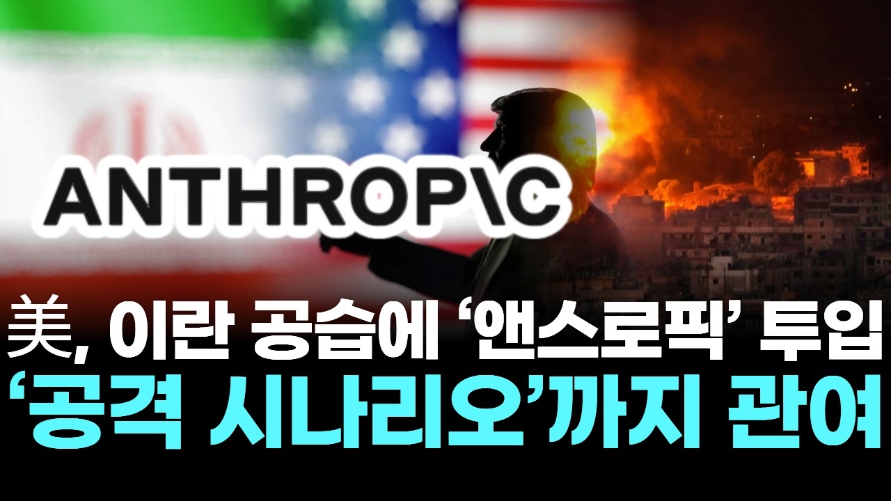 美, 이란 공습에 ‘앤스로픽’ 투입…‘공격 시나리오’까지 관여