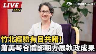 蕭美琴合體鄭朝方展執政成果