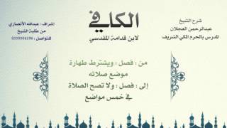 الكافي لابن قدامة المقدسي | شرح الشيخ عبدالرحمن العجلان | 30- باب شرائط الصلاة 2 image