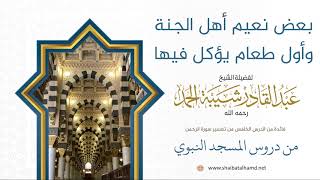 84 بعض نعيم الجنة وأول طعام يؤكل فيها - الشيخ عبدالقادر شيبة الحمد رحمه الله image