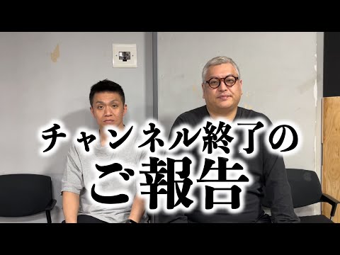 チャンネル終了のご報告