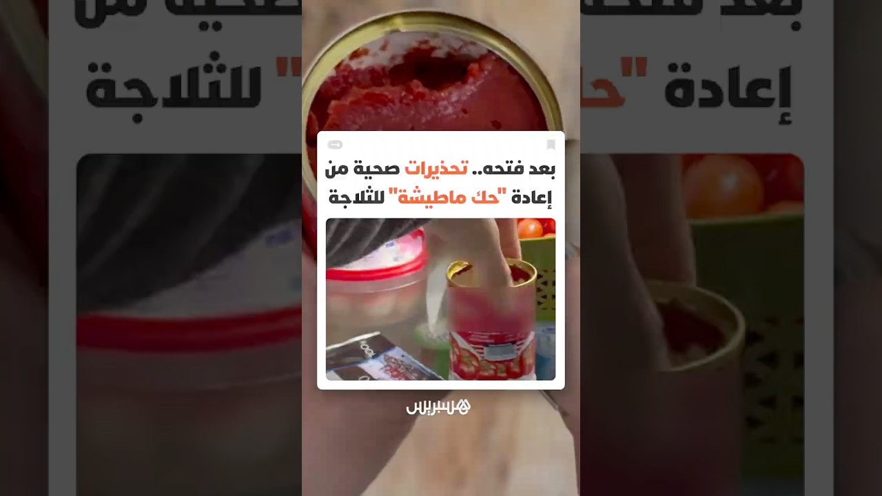 عادة شائعة في المطابخ قد تهدد صحتك..لماذا يحذر الخبراء من إعادة "ماطيشة الحك" إلى الثلاجة بعد فتحها؟ thumbnail