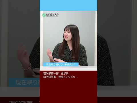 理科大の魅力は何ですか？ part 3    #東京理科大学 #化学科 #shorts