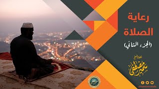 صورة رعايــة الصــلاة ج2 || الشيخ سمير مصطفى