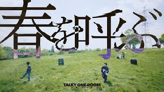 TALKY ONE-ROOM - 春を呼ぶ (Official Music Video)
