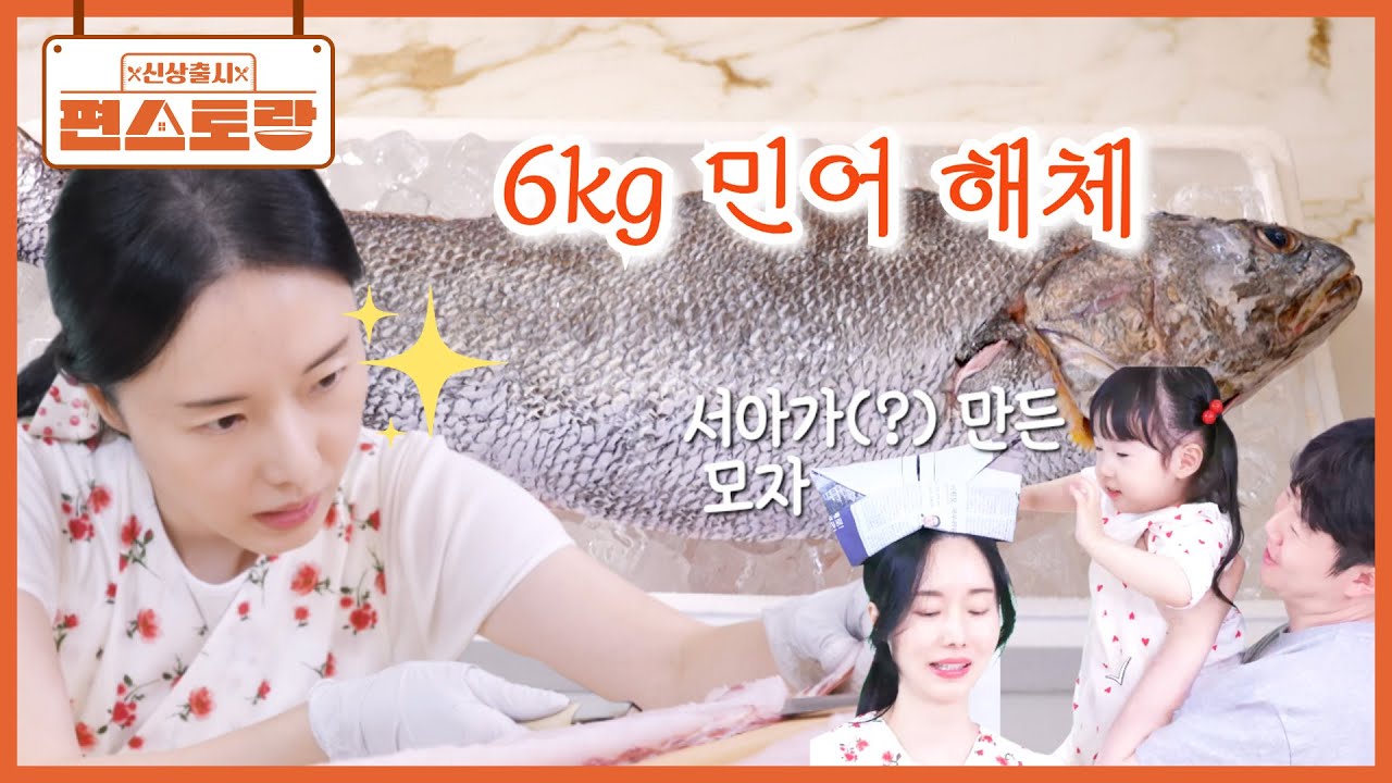 6kg 거대 민어 해체하는 여전사 이정현! 귀한 민어 부레부터 뱃살까지🌟 feat.신문지 모자 [신상출시 편스토랑