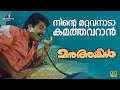 നിന്റെ മറ്റവനാടാ കമത്തവറാൻ Manu Uncle Mammootty Moha