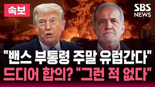 [????속보] 트럼프 "주말 유럽서 서명식" VS 이란 "합의한 적 없다" / 서명 즉시 '호르무즈 해협' 개방 / SBS 뉴스속보