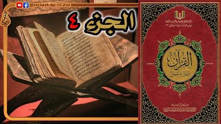 القرآن تدبر وعمل ج4 | من سورة آل عمران الآية 92 إلى سورة النساء الآية 23 image