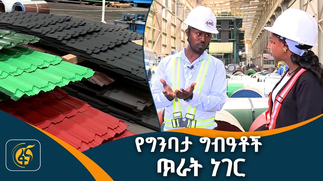 የአዳማ ኤ ኤም ጂ ብረታ ብረት ፋብሪካ