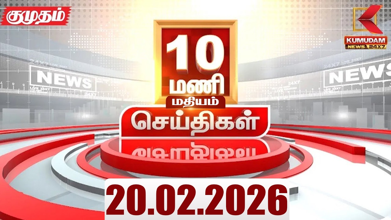 Headlines Now |10 AM Headlines | 20 FEB 2026 | Tamil News Today | Latest News |TVK Vijay | BJP | DMK