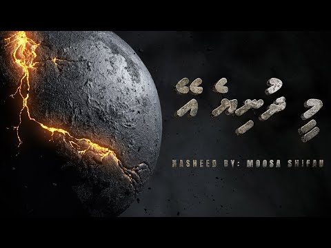 Mee dhuniye ey Nasheed lyrics