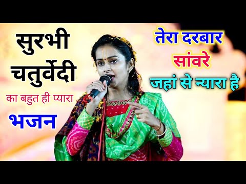 तेरा दरबार सांवरे जहां से न्यारा है लिरिक्स