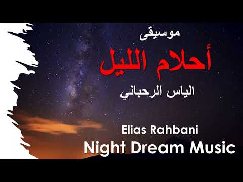 Elias Rahbani Night Dreams Music  4K موسيقى أحلام الليل الياس الرحباني