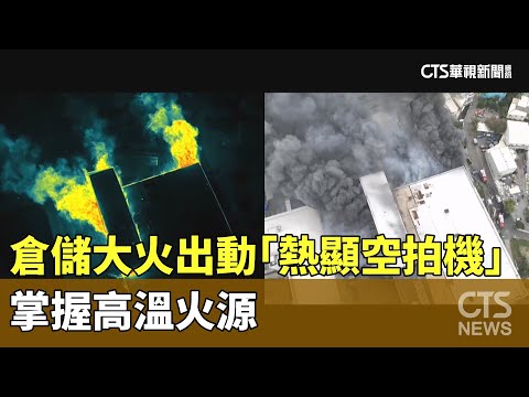 倉儲大火消防出動「熱顯空拍機」　掌握高溫火源