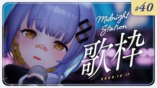 【歌枠】嬉しいこといっぱい！！！-Midnight station #40 【HACHI】