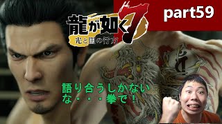 【龍が如く7】part59 桐生さん、立ちふさがる。伝説の極道との闘い。