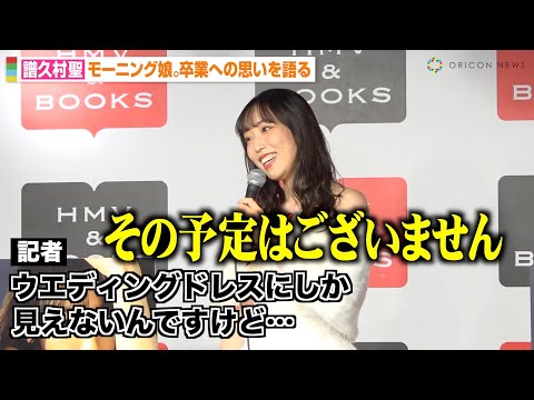 関連動画 | 譜久村聖、モーニング娘。としてラストライブへ心境「自分らしくいつも通りに」　横アリで“フクムラダッシュ”再現？  | オリコンニュース（ORICON NEWS）