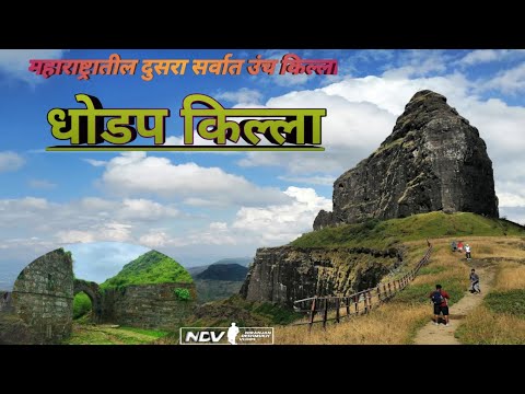 धोडप किल्ला। महाराष्ट्रातील दुसरा सर्वात उंच किल्ला। Dhodap Fort। 2nd Highest Fort Of Maharashtra