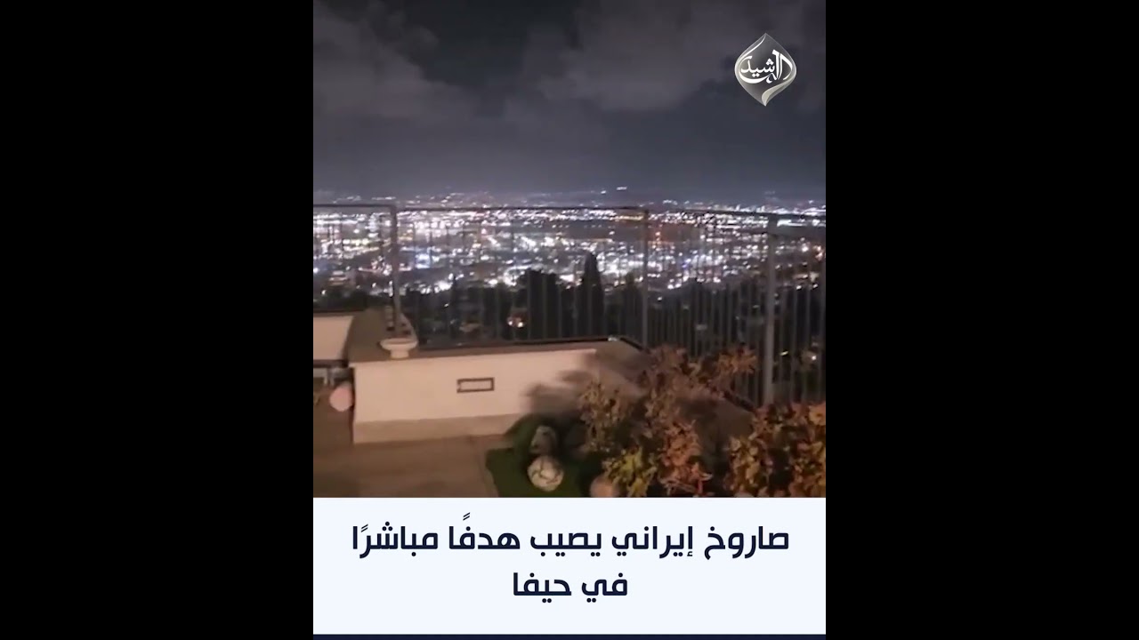 فيديو | صاروخ إيراني يصيب هدفًا مباشرًا في حيفا