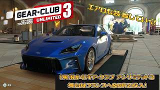 【実況#4】ギア・クラブ アンリミテッド3｜舞台はフランスへ＆BRZ投入！
