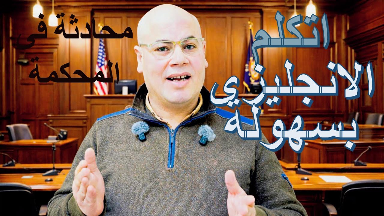 تعلم الإنجليزية من الصفر في المحكمة ⚖️ | Courtroom English conversation