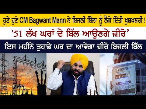 Zero Electricity Bill in Punjab From September