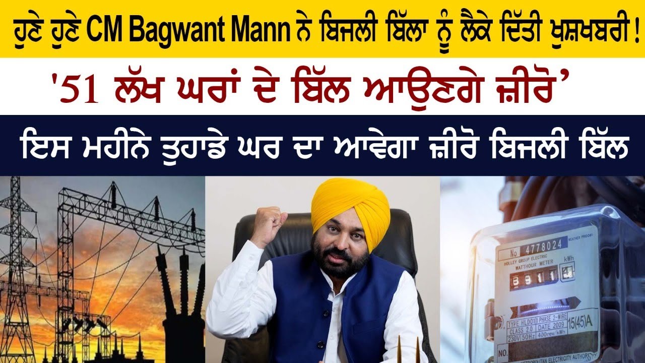 Zero Electricity Bill in Punjab From September Zero Electricity Bill in Punjab From September