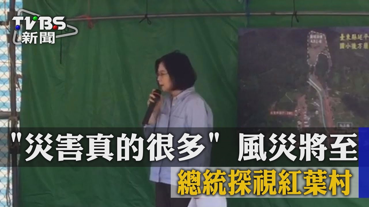 災害真的很多!風災將至 總統探視紅葉村