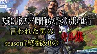 ［APEX］友達に『総プレイ時間は俺らの誰よりも長いはず‥』言われた男の怒涛の最近のキルクリップ！！