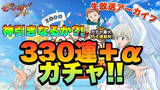 【グラクロ】330連！フェスキング狙う！2000万DL大感謝ガチャ【🔴生放送】七つの大罪 光と闇のグランドクロス⭐️