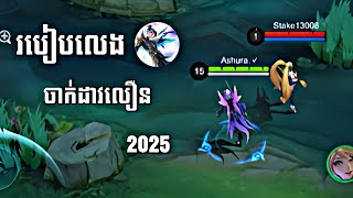 របៀបលេង Ling ចាក់ដាវលឿន😱 | PART 2