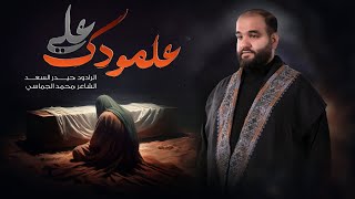 علمودك علي