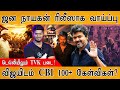 Jana Nayagan ரிலீஸாக வாய்ப்பு டெல்லியிலும் TVK