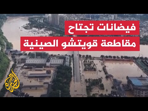فيديو | ضحايا ومشردون جراء فيضانات بمقاطعة قويتشو الصينية