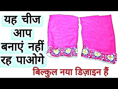 कपड़े के टुकड़े का नंबर-1 जुगाड़/Best making idea from leftover cloth / amazing new design