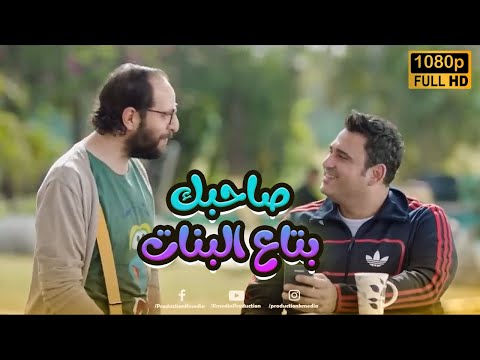 صاحبك اللي مقضيها كل يوم مع بنت.. ساعة ضحك مع أكرم حسني وأحمد آمين😂🤣#الوصية