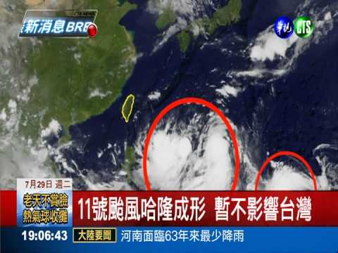 第11號颱"哈隆"形成 對台無影響