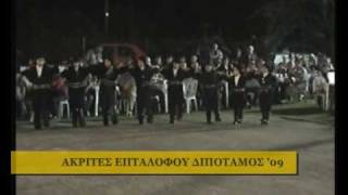 preview picture of video 'ΑΚΡΙΤΕΣ ΕΠΤΑΛΟΦΟΥ ΔΙΠΟΤΑΜΟΣ 2009 (3ο ΜΕΡΟΣ)'