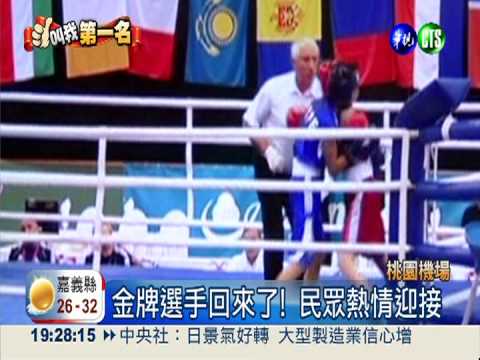 金牌拳擊手返台! 民眾夾道歡迎