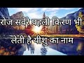 रोज सवेरे पहली किरण भी Hindi Christian Song With Lyrics
