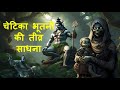 चेटिका भूतनी साधना चेटिका भूतनी की ती�