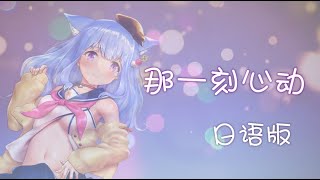 【日文填词翻唱】那一刻心动/あの一瞬のときめき【中日字幕】covered by 璃露