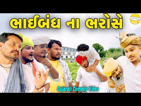 ભાઈબંધ ના ભરોસે//Gujarati Comedy Video//કોમેડી વિડિઓ SB HINDUSTANI